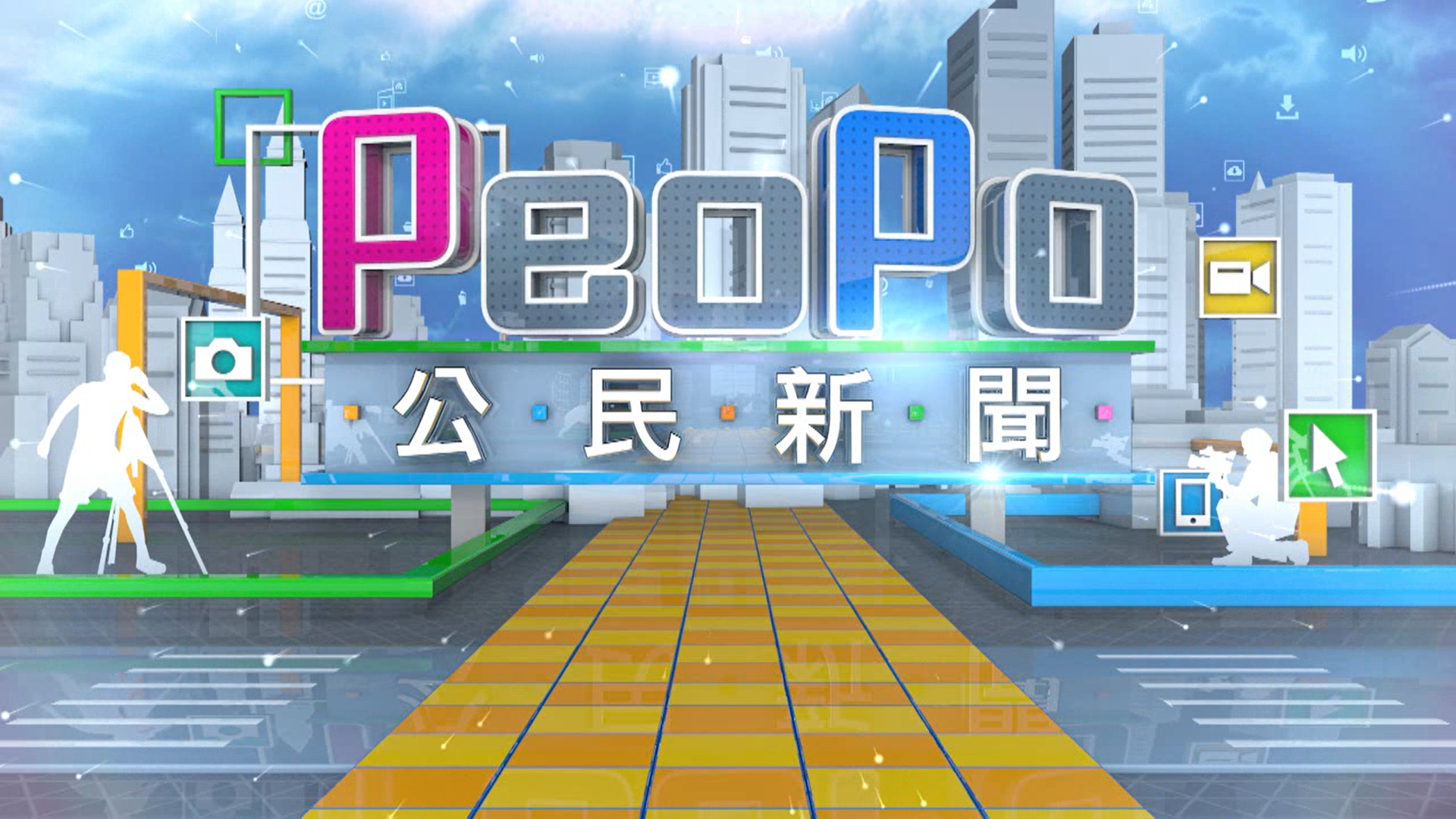 【實習】公共電視Peopo公民記者